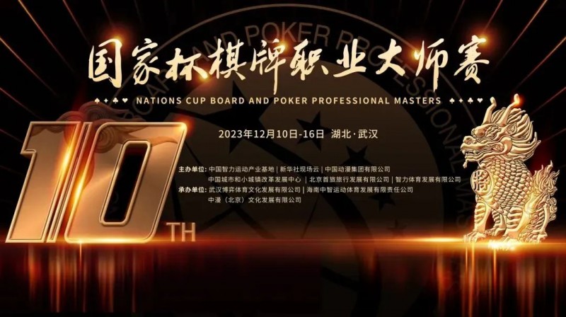 【小鱼Poker】2023国家杯武汉站｜37支精英战队激烈角逐 氩氪呜呜轩轩战队荣膺桂冠！