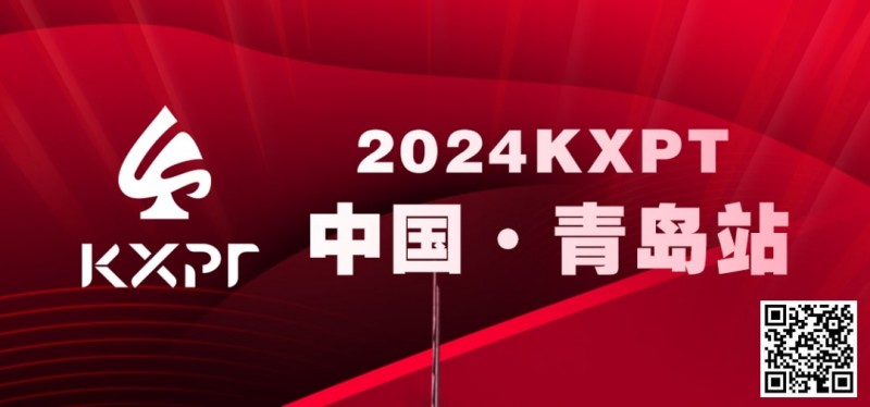 【小鱼Poker】赛事信息丨2024KXPT凯旋杯青岛选拔赛详细赛程赛制发布