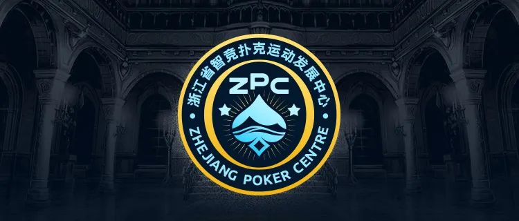 【小鱼Poker】多维建设 激发全省扑克运动发展新动能