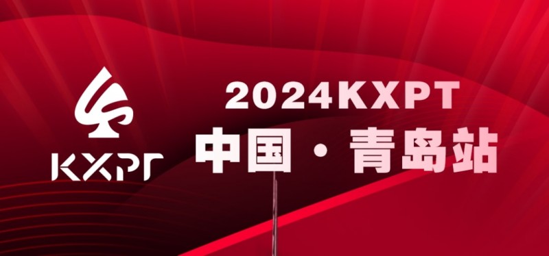 【小鱼Poker】赛事信息丨2023KXPT凯旋杯青岛选拔赛酒店预订信息与流程公布