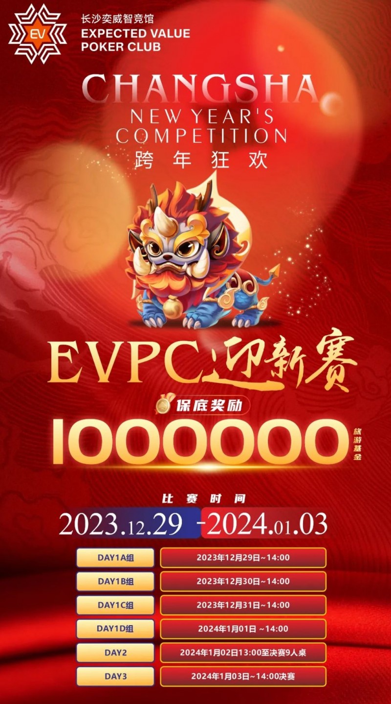 【小鱼Poker】赛事公告｜EVPC迎新赛-详细赛程更新（12月29日-1月3日）