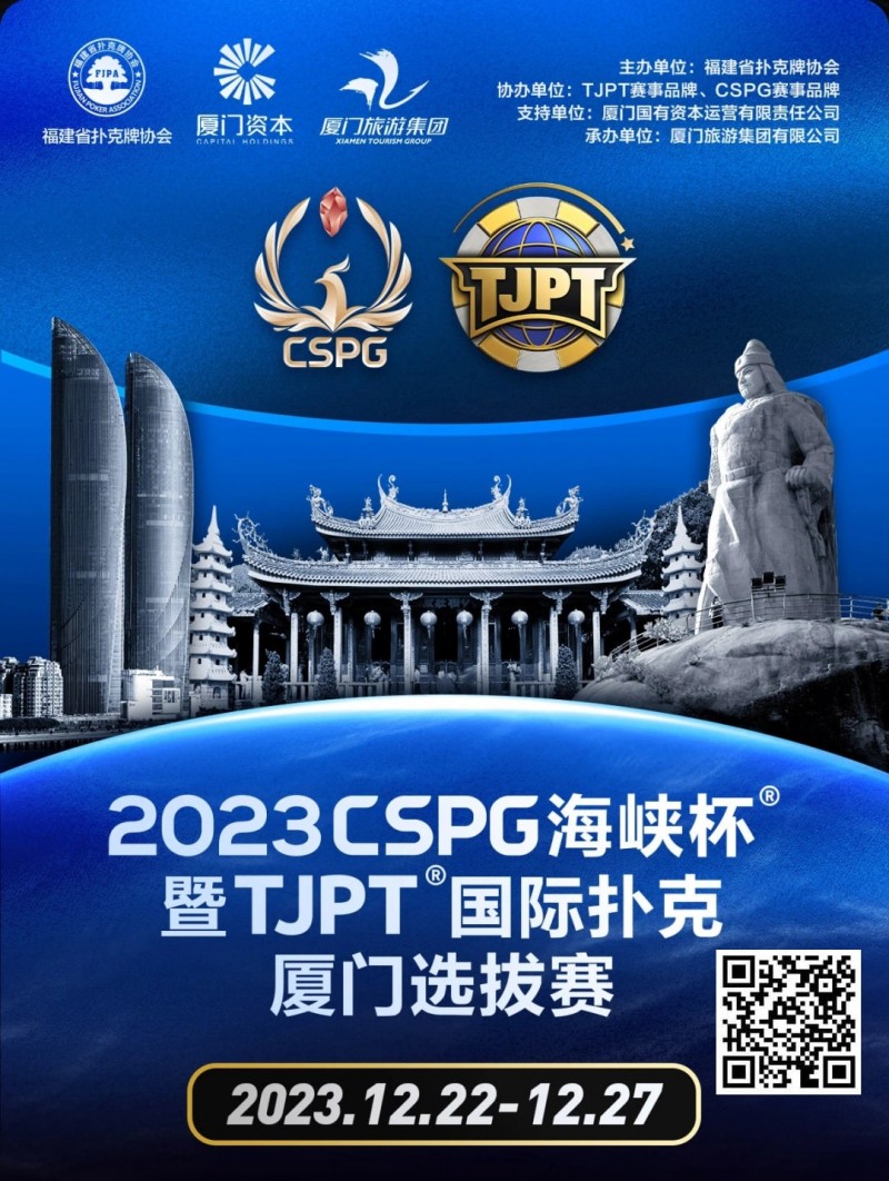 【小鱼Poker】今日直播丨扑克无边界，两岸再聚首！2023CSPG海峡杯®暨TJPT®国际扑克厦门选拔赛今日开赛，中扑网全程直播