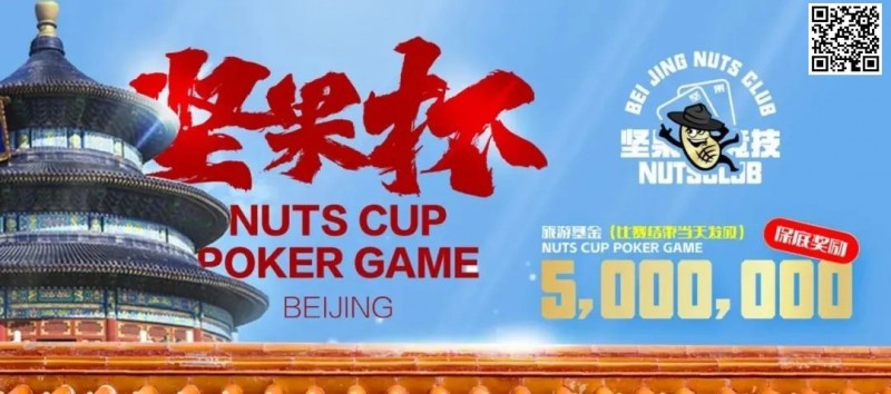 【小鱼Poker】北京坚果竞技｜坚果杯赛事线上选拔全面开展，欢迎全国各地参赛选手参与选拔，届时来北京做客！