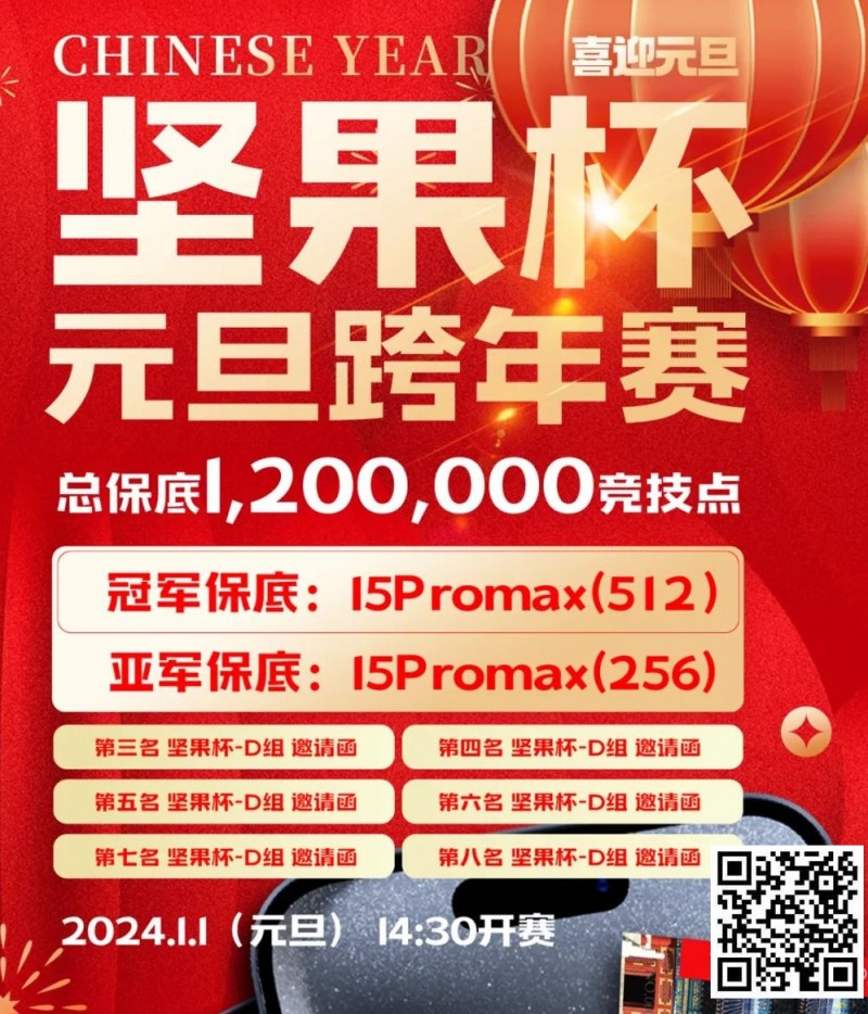 【小鱼Poker】北京坚果竞技｜坚果杯元旦跨年赛，1月1日与您一起辞旧迎新！