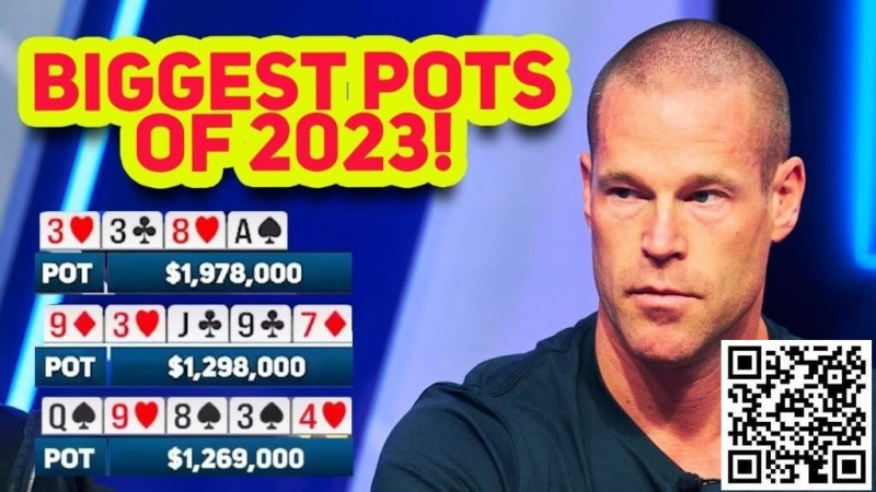 【小鱼Poker】总数加起来近5200万！来重温下2023年度三大底池！