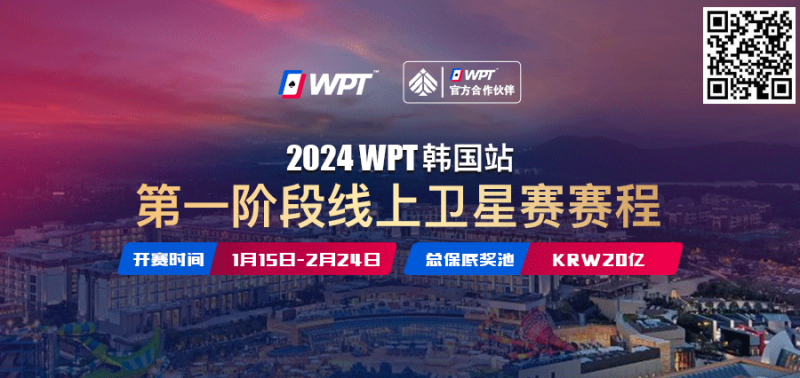 【小鱼Poker】从免费赛走向冠军之路 20亿韩元保底WPT韩国站线上卫星赛15日即将打响