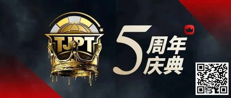 【小鱼Poker】赛事信息丨第五届TJPT®总决赛赛程发布 五年沉淀创造历史巅峰