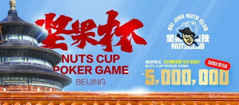 【小鱼Poker】北京坚果杯｜NCPG2024.1.25-1.31详细赛程赛制公布