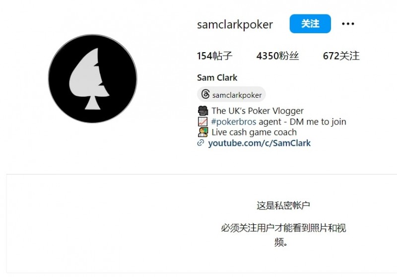 【小鱼Poker】英国职牌欠钱跑路，把所有社交媒体账号都清空