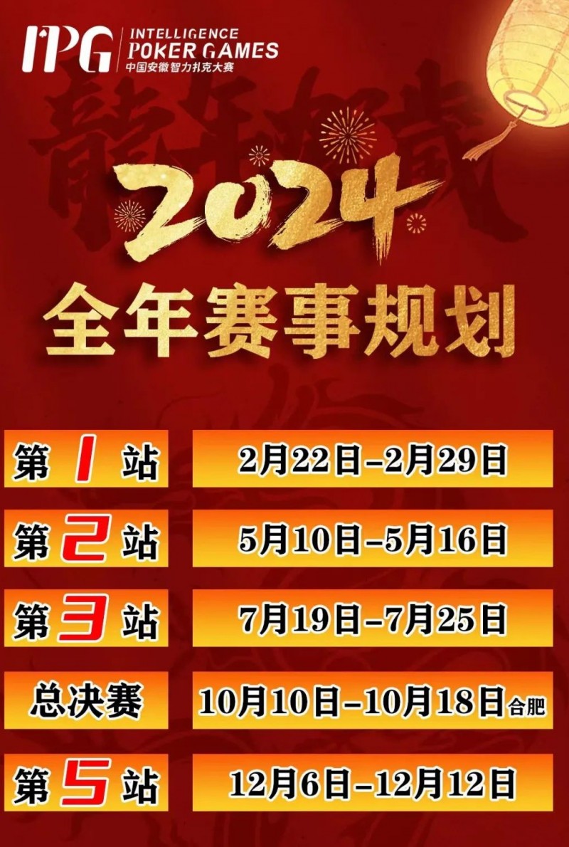 【小鱼Poker】赛事信息IPG2024年全年赛期敲定 原黄山杯总决赛主赛邀请函使用办法公布