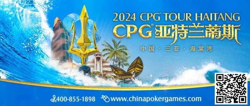 【小鱼Poker】赛事新闻｜2024CPG®巡游赛-三亚海棠站赛事发布（2024年3月16日-3月22日）