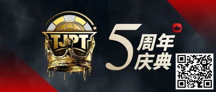 【小鱼Poker】赛事信息丨第五届TJPT®总决赛赛程发布 五年沉淀创造历史巅峰