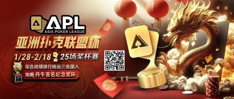 【小鱼Poker】六冠荣耀，国人之傲！APL龙年首战1/28，亿级豪奖一决高下