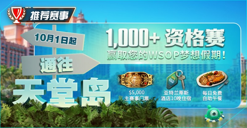 【小鱼Poker】推荐赛事：10月1日起通往天堂岛 至少1,000名资格赛 赢取您的WSOP梦想假期！