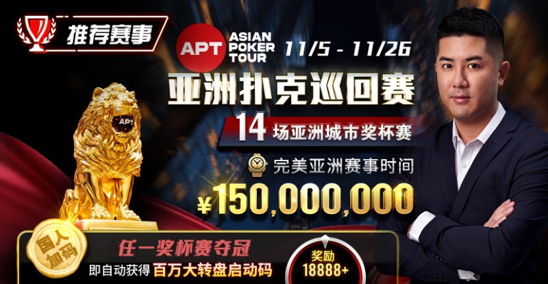 【小鱼Poker】推荐赛事：亚洲最大线上赛事 11/5-11/25 APT亚洲扑克巡回赛 保底奖励150000000