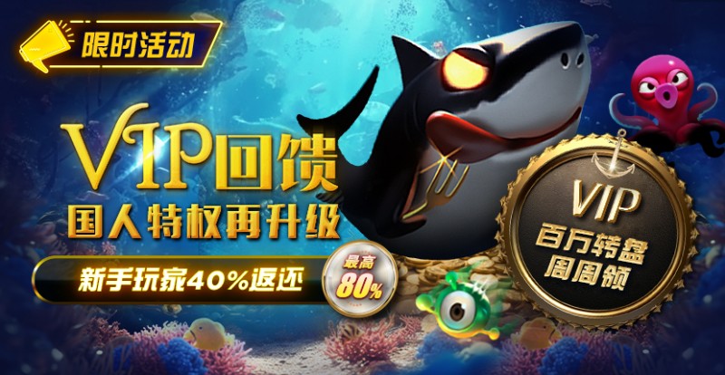 【小鱼Poker】限时活动：VIP回馈国人特权再升级新手玩家40%返还