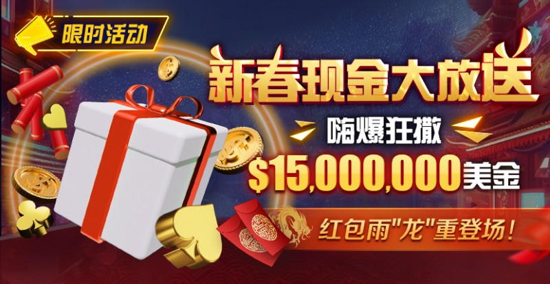 【小鱼Poker】限时活动：新春现金大放送狂撒$1,500万美金！