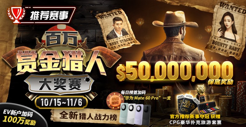 【小鱼Poker】推荐赛事：10/15-11/6百万赏金猎人大奖赛 50000000保底奖励