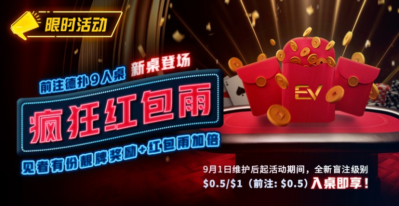 【小鱼Poker】限时活动：前注德扑疯狂红包雨 见者有份靓牌奖励红包雨加倍