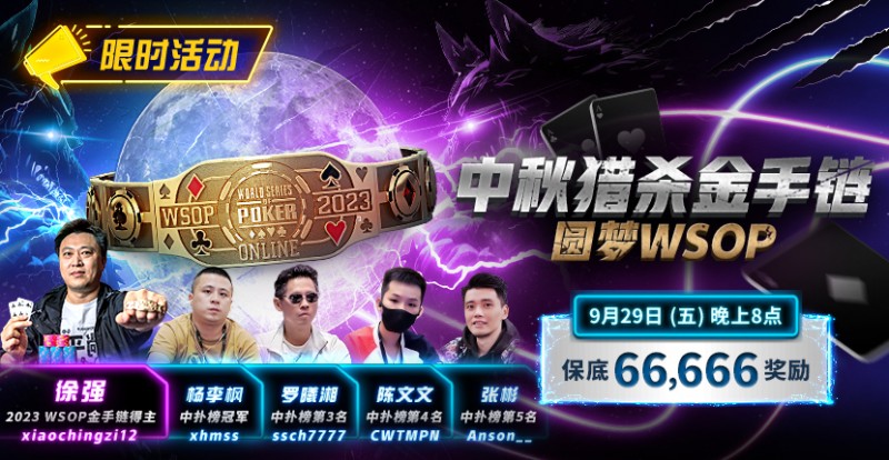 【小鱼Poker】限时活动：中秋猎杀金手链 圆梦WSOP