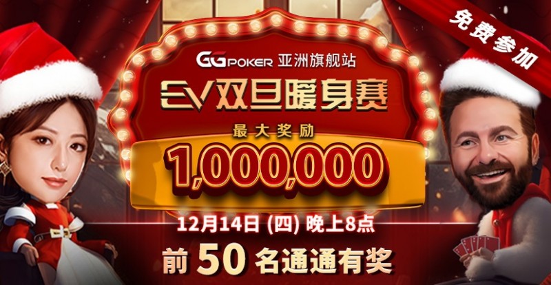 【小鱼Poker】限时特惠：双旦暖身赛 前50名通通有奖