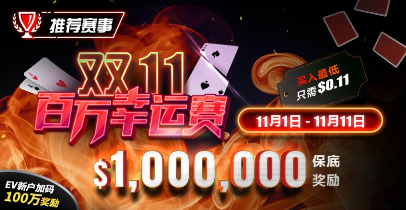 【小鱼Poker】推荐赛事：双11百万幸运赛 11/1-11/11  保底奖励10000000 新用户加码100万奖励