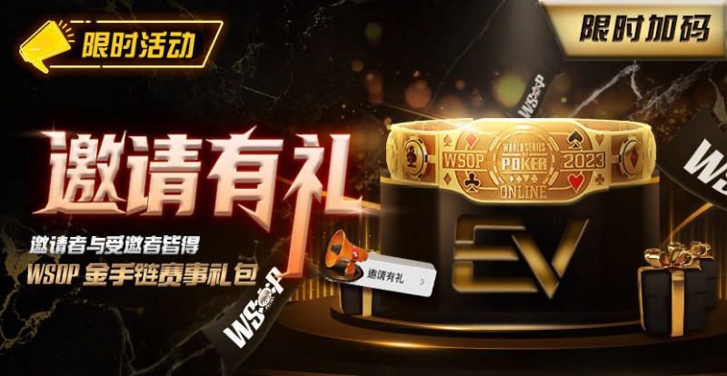 【小鱼Poker】限时活动：邀请有礼限时加码邀请者与受邀请者皆得WSOP金手链赛事礼包