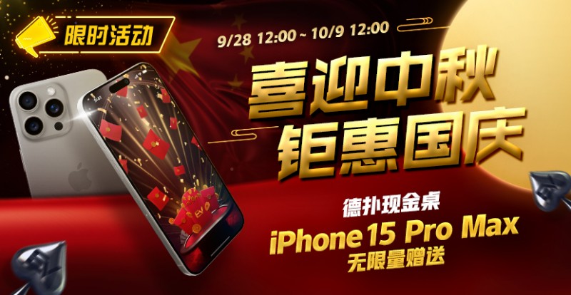 【小鱼Poker】限时活动：喜迎中秋 钜惠国庆  德扑现金桌 iPhone 15 Pro Max 无限量赠送!