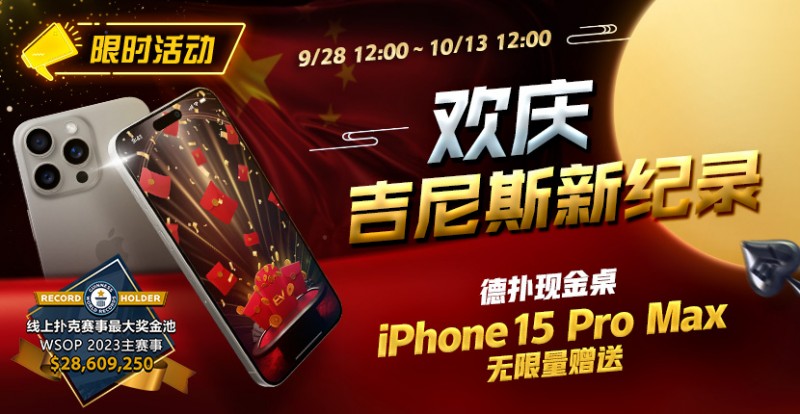 【小鱼Poker】限时活动：欢庆吉尼斯新纪录 德扑现金桌 iPhone 15 Pro Max 无限量赠送!