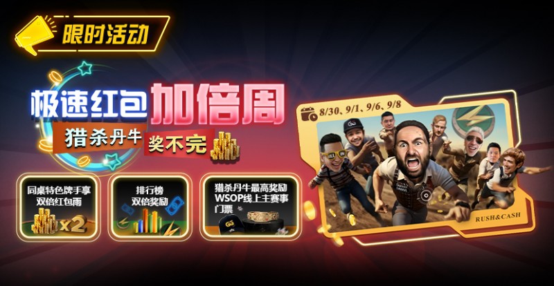 【小鱼Poker】限时活动：极速红包加倍周 猎杀南牛奖不完 最高奖励WSOP线上主赛事门票