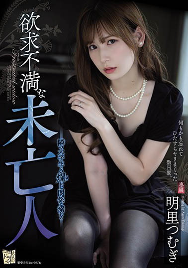 ADN-267,明里つむぎ（明里紬）最新作品2020/10/07发布！