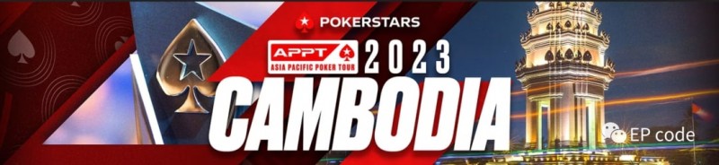 【小鱼Poker】2023APPT金边丨华人国际扑克战队闪耀开幕赛，队长逍遥3倍均码量领跑52人晋级Day2