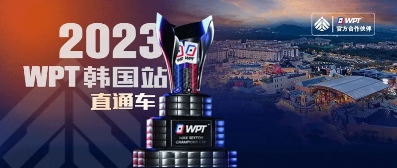 【小鱼Poker】WPT韩国站直通车免费赛8点开战 线上选拔赛赛程新鲜出炉！