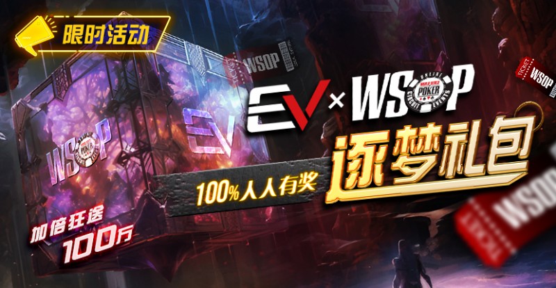 【小鱼Poker】限时活动：WSOP逐梦礼包 100%有奖 最高单词转出100万