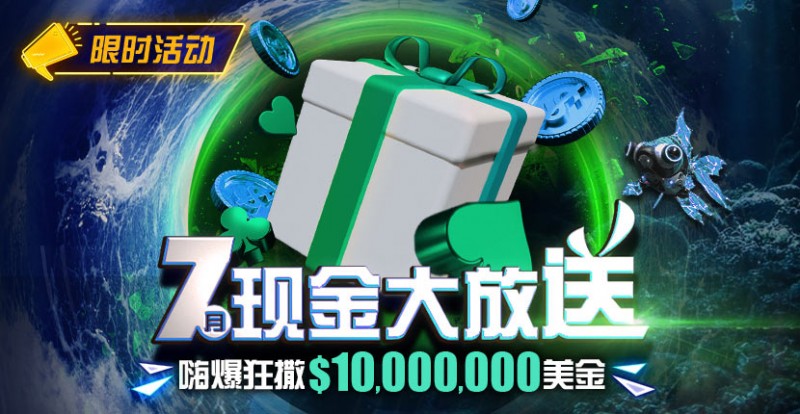 【小鱼Poker】优惠：7月狂撒1,000万美金！