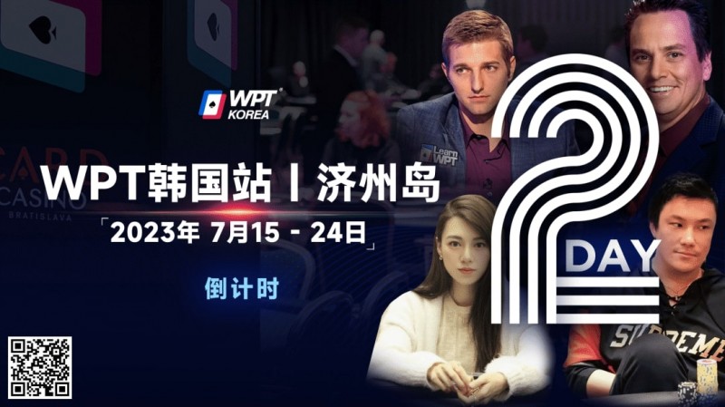 【小鱼Poker】WPT韩国站倒计时2天：全球数十个TV中英文直播，解说Tony Dunst下场打一滴水豪客赛，陈昊路迪担任中文解说