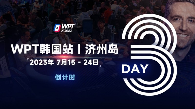 【小鱼Poker】WPT韩国站倒计时3天：奖金过亿大鲨鱼Steve O’Dwyer确认出席主赛与一滴水豪客赛