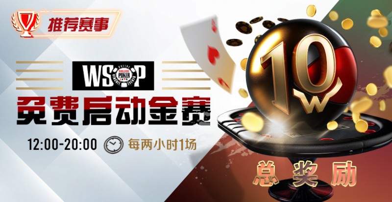 【小鱼Poker】优惠大放送：WSOP免费启动金赛