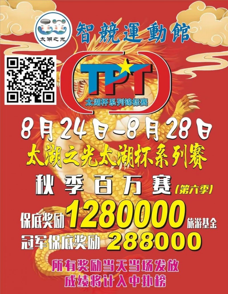 【小鱼Poker】场馆升级！人气最火爆的俱乐部赛事回归 TPT太湖杯秋季赛定档8月24日-28日