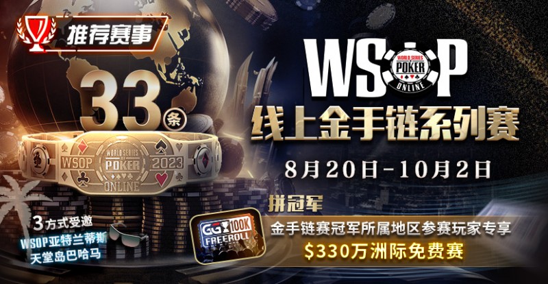 【小鱼Poker】WSOP线上金手链系列赛登场！打“免费赛”将有机会前往天堂岛度假？