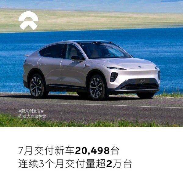 蔚来汽车7月交付20498辆 今年累计交付557518辆