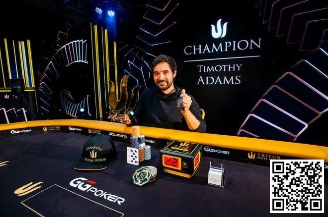 【小鱼Poker】Timothy Adams二次斩获Triton主赛事冠军，入账418万刀！