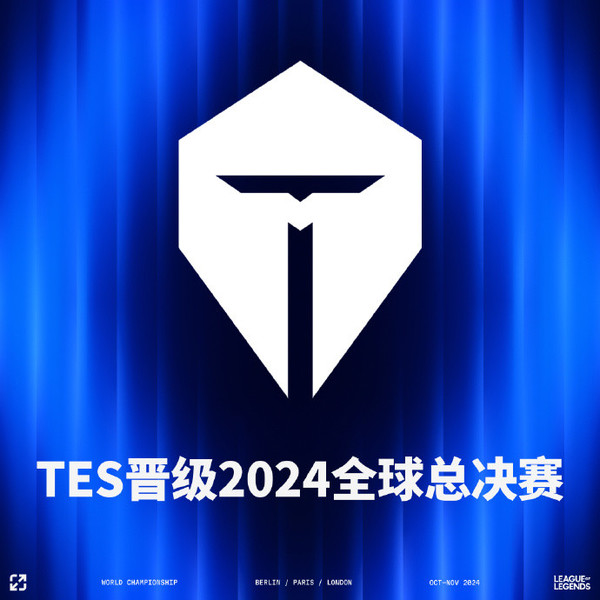 TES锁定S14二号种子 晋级2024英雄联盟全球总决赛