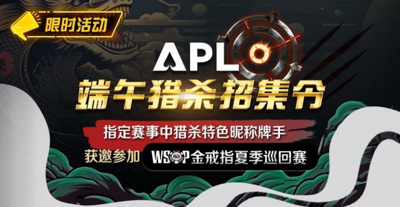 【小鱼Poker】优惠大放送：APL端午猎杀招集令