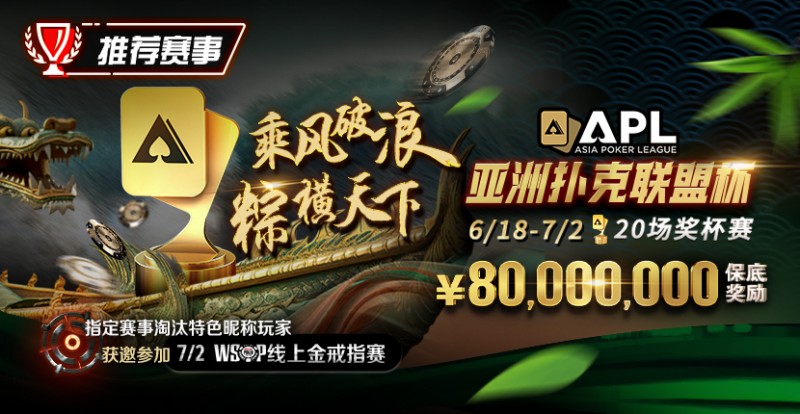 【小鱼Poker】优惠大放送：APL亚洲扑克联盟杯 乘风破浪  粽横天下