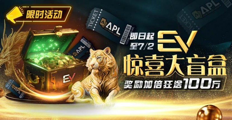 【小鱼Poker】限时优惠：EV惊喜大盲盒奖励加倍狂送100万