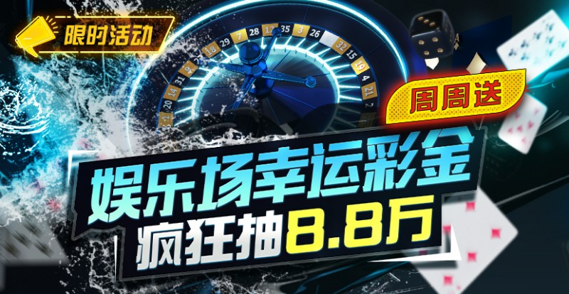 【小鱼Poker】特别优惠：娱乐场幸运彩金疯狂抽8.8万