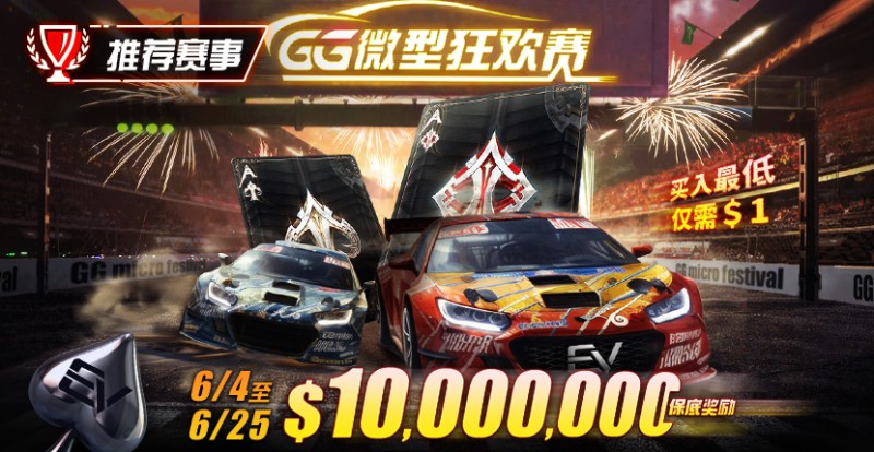 【小鱼Poker】限时活动：6/4~6/25 GG带来全球最多玩家参予的线上锦标赛【GG微型狂欢赛】