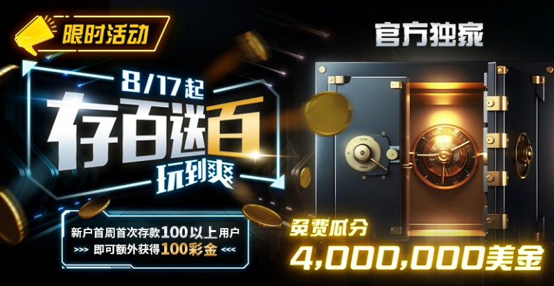 【小鱼Poker】限时活动：存百送百 玩到爽 官方独家免费瓜分4000000美金