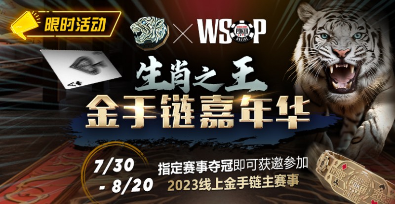 【小鱼Poker】限时活动：WSOP生肖之王金手链嘉年华